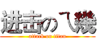 进击のㄟ幾 (attack on titan)