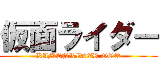 仮面ライダー (KAMENRIDER OOO)