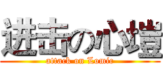 进击の心塏 (attack on Lomic)