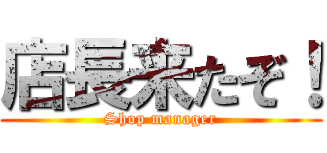 店長来たぞ！ (Shop manager)