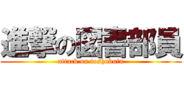 進撃の図書部員 (attack on toshobuin)