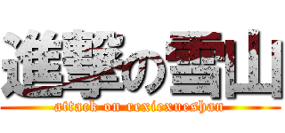 進撃の雪山 (attack on rexiexueshan)