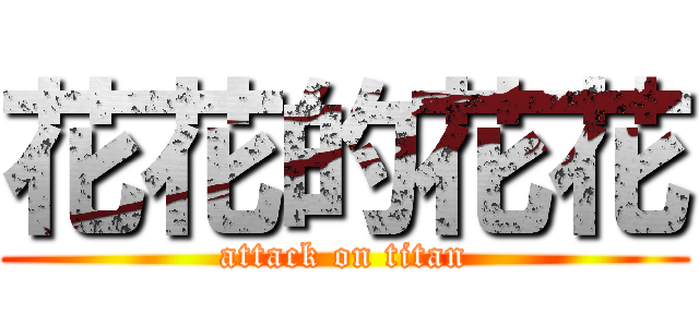花花的花花 (attack on titan)