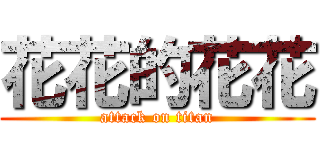花花的花花 (attack on titan)