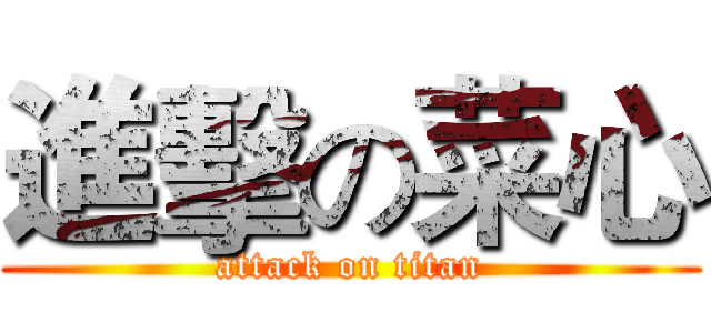 進擊の菜心 (attack on titan)