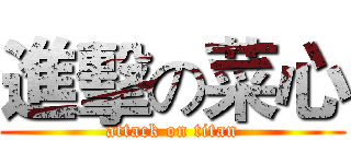 進擊の菜心 (attack on titan)