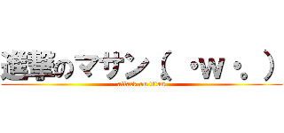 進撃のマサン（。・ｗ・。） (attack on titan)