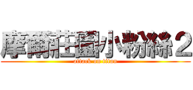 摩爾莊園小粉絲２ (attack on titan)