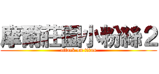 摩爾莊園小粉絲２ (attack on titan)