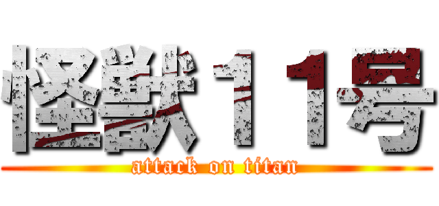 怪獣１１号 (attack on titan)