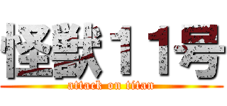怪獣１１号 (attack on titan)