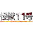 怪獣１１号 (attack on titan)