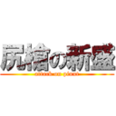 尻槍の新盛 (attack on pinut)