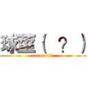 球莖（   ？） (carmus(?))