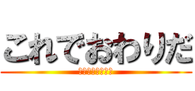 これでおわりだ (企業プラン大成功)