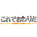 これでおわりだ (企業プラン大成功)