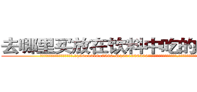 去哪里买放在饮料中吃的的迷药 (去哪里买放在饮料中吃的的迷药【电.话156x1318x7580-Q1991936399鑫宏药业】我们做的是长期生意,靠的是老客户长期支持
参考消息网2月20日报道 韩媒称，“剩女多、离婚率高的城市，房价一定会上涨。”这是中国经济学家金岩石2016年12月参加在上海举行的房地产相关论坛时说的话。
)