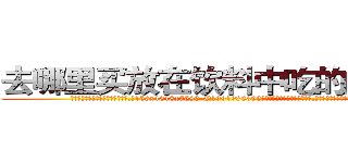 去哪里买放在饮料中吃的的迷药 (去哪里买放在饮料中吃的的迷药【电.话156x1318x7580-Q1991936399鑫宏药业】我们做的是长期生意,靠的是老客户长期支持
参考消息网2月20日报道 韩媒称，“剩女多、离婚率高的城市，房价一定会上涨。”这是中国经济学家金岩石2016年12月参加在上海举行的房地产相关论坛时说的话。
)