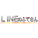 ＬＩＮＥのふてさん (attack on titan)