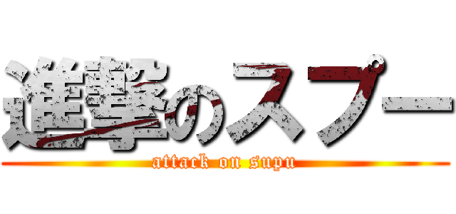 進撃のスプー (attack on supu)