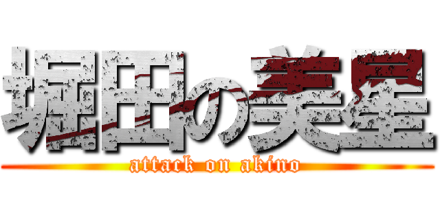 堀田の美星 (attack on akino)