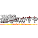 進撃のかすや (attack on titan)