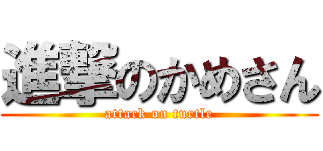 進撃のかめさん (attack on turtle)