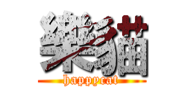樂貓 (happycat)