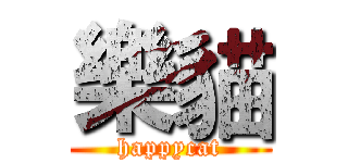 樂貓 (happycat)