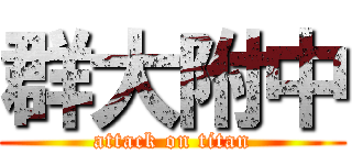 群大附中 (attack on titan)