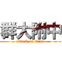 群大附中 (attack on titan)