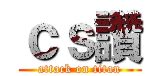 ｃｓ讚 (attack on titan)