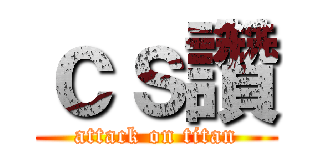 ｃｓ讚 (attack on titan)