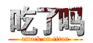 吃了吗 (attack on titan)