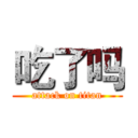 吃了吗 (attack on titan)