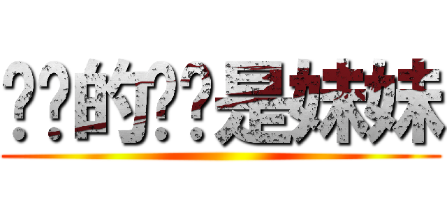 姊姊的姊姊是妹妹 ()