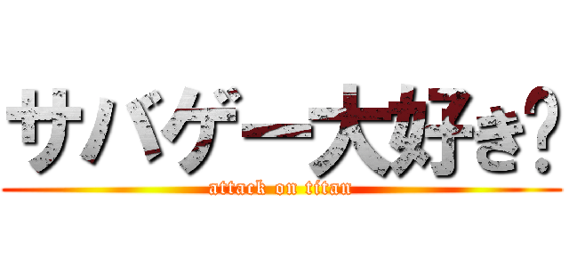 サバゲー大好き❤ (attack on titan)