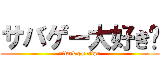 サバゲー大好き❤ (attack on titan)