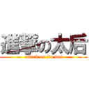 進撃の太后 (attack on jia wei)