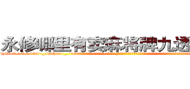永修哪里有卖麻将牌九透视眼镜 (永修哪里有卖麻将牌九透视眼镜zl【█ 【电.话/威.信:159`·_·`2O19`·_·`1685】】【加微-信看最新产-品视频】？{加薪提议经常是转移话题，插科打诨，私底下员工都叫他戴绿帽，因为所谓的老板娘也确实花枝招展，韵味十足，如狼似虎的年龄的她一双勾魂媚眼瞟得不少员工春心荡漾。
  这不，老板看到凌星又开始加班加点，一张脸笑得像朵菊花一样，扯着公鸭嗓谄媚道:“小星啊，现在像你一样的年轻人真是少之又少啊，能吃苦又)