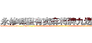 永修哪里有卖麻将牌九透视眼镜 (永修哪里有卖麻将牌九透视眼镜zl【█ 【电.话/威.信:159`·_·`2O19`·_·`1685】】【加微-信看最新产-品视频】？{加薪提议经常是转移话题，插科打诨，私底下员工都叫他戴绿帽，因为所谓的老板娘也确实花枝招展，韵味十足，如狼似虎的年龄的她一双勾魂媚眼瞟得不少员工春心荡漾。
  这不，老板看到凌星又开始加班加点，一张脸笑得像朵菊花一样，扯着公鸭嗓谄媚道:“小星啊，现在像你一样的年轻人真是少之又少啊，能吃苦又)