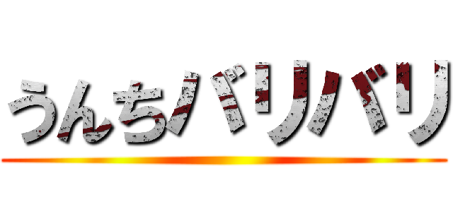 うんちバリバリ ()
