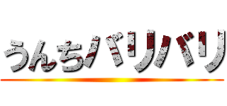 うんちバリバリ ()