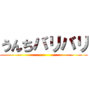 うんちバリバリ ()