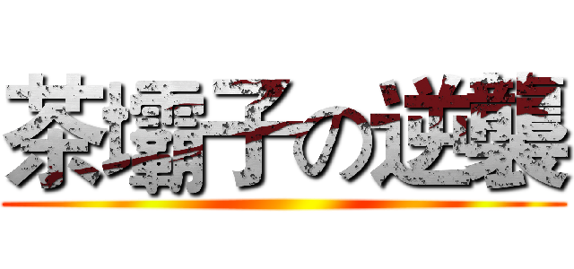 茶壩子の逆襲 ()