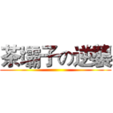 茶壩子の逆襲 ()