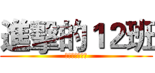 進擊的１２班 (酸甜苦辣留言板)