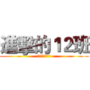 進擊的１２班 (酸甜苦辣留言板)