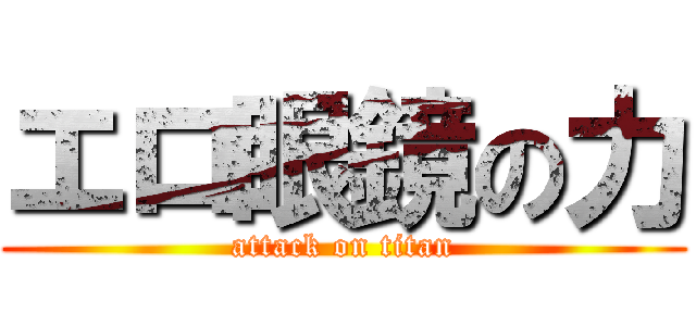 エロ眼鏡の力 (attack on titan)