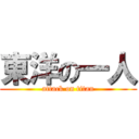 東洋の一人 (attack on titan)